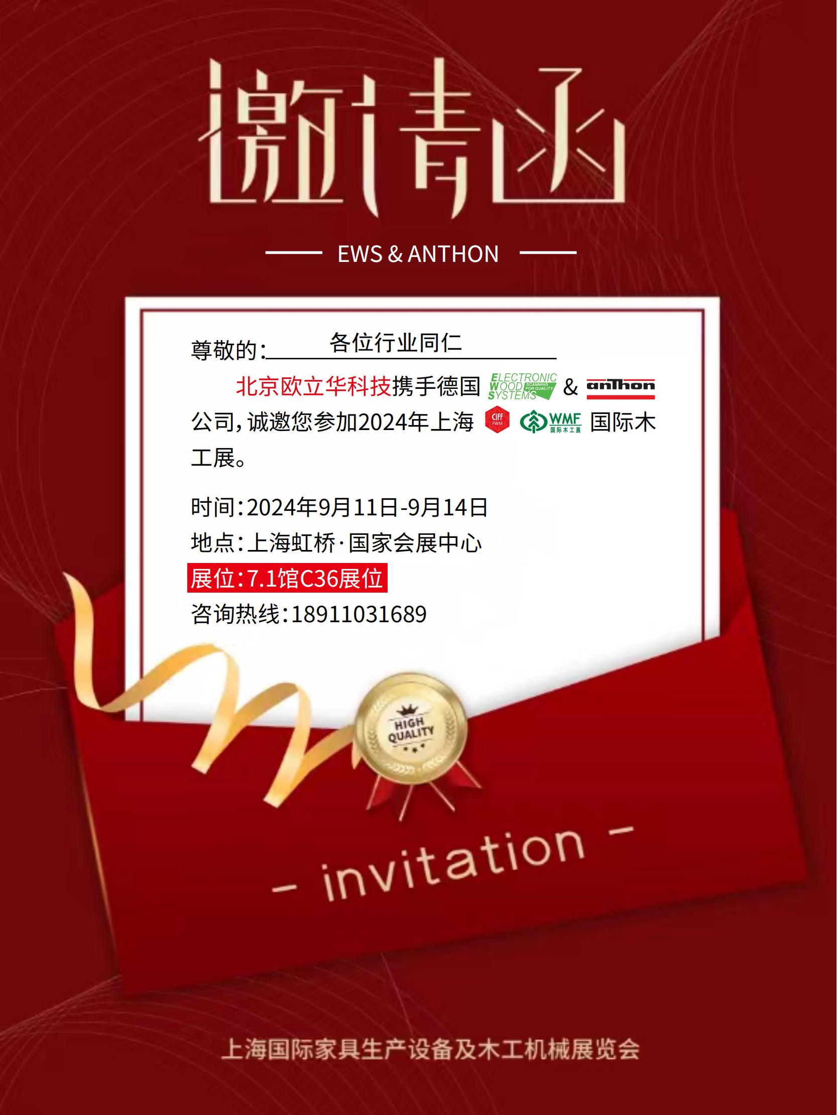 1725328571252341.jpg 2024上海國際木工展邀請函1_00.jpg
